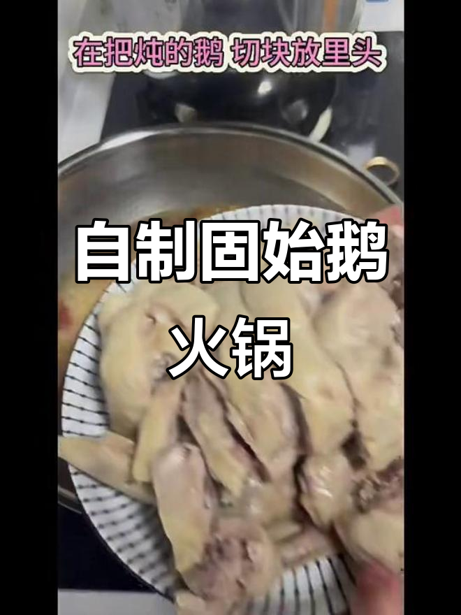 固始鹅火锅家常做法,汤底与香料完美结合