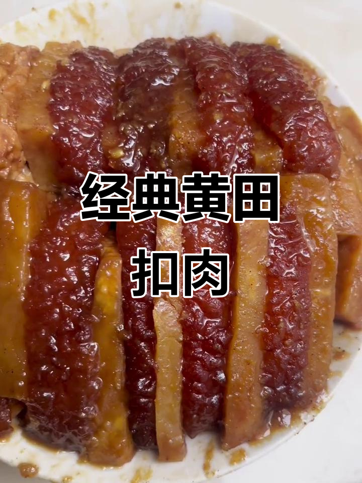黄田扣肉:传统美味,让人怀念的味道