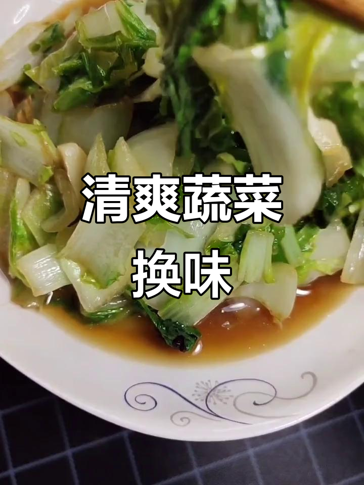 换个口味，清炒小白菜让你清爽一夏！