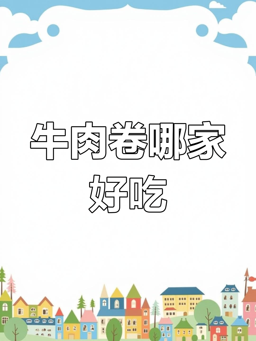 山姆与开市客牛肉卷对比,哪个更好吃?
