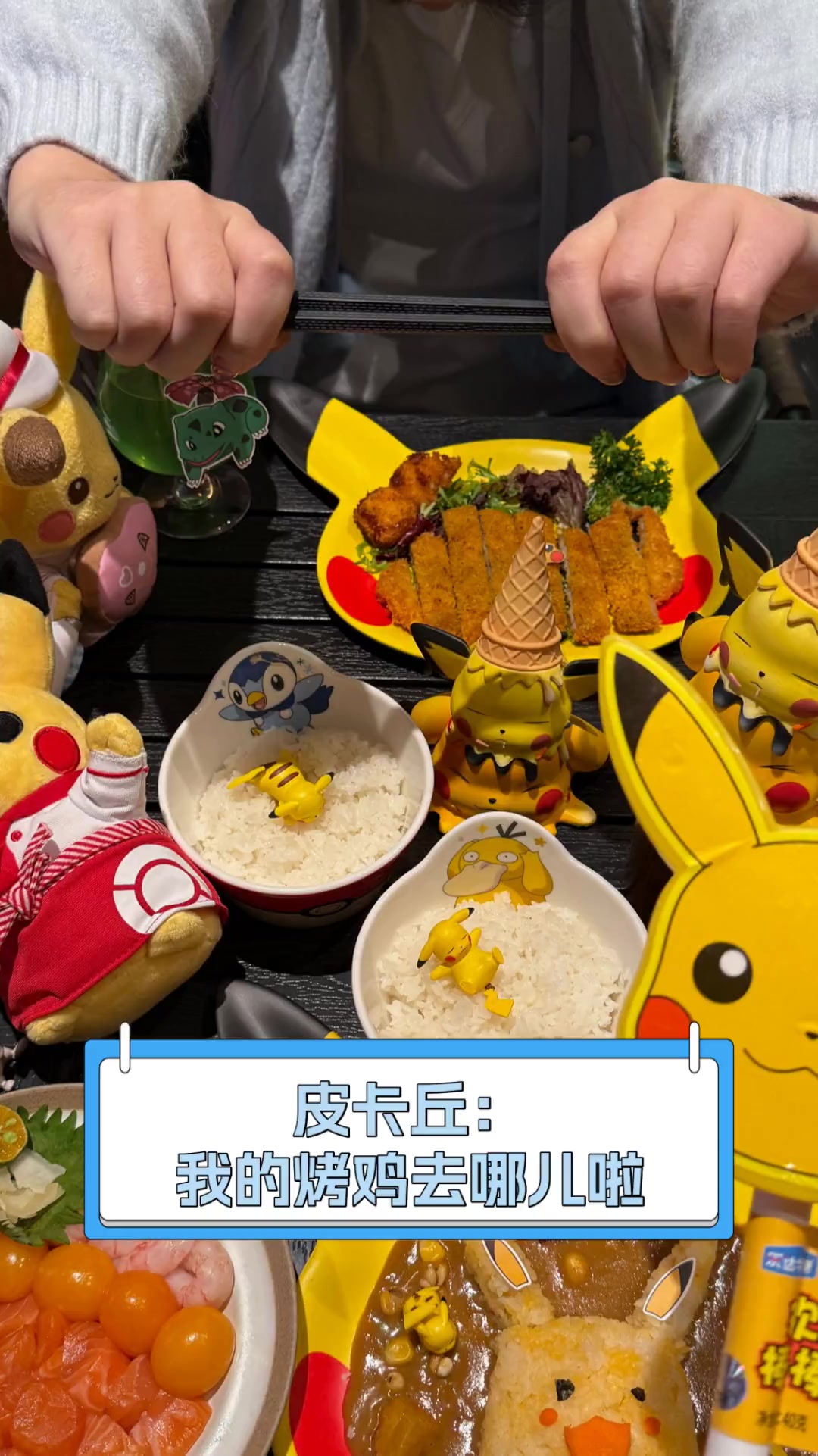 皮卡丘:我的烤鸡去哪儿啦
