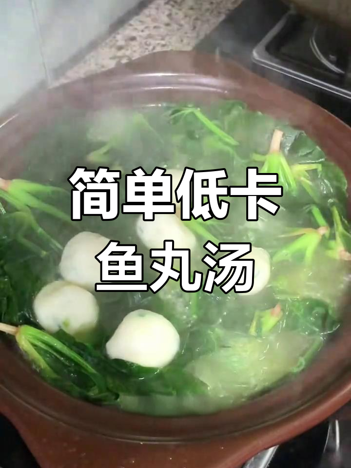 低卡美味鱼丸汤,轻松享瘦