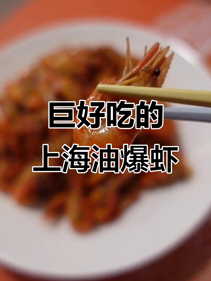上海本帮油爆虾,简单又美味!