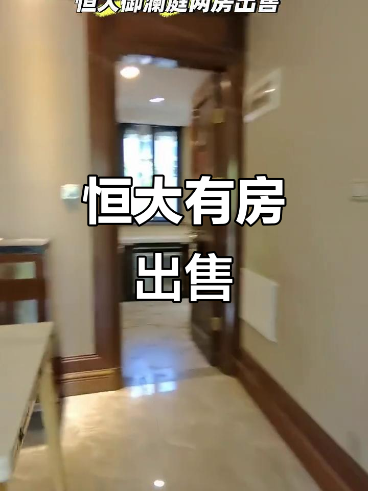 恒大精装大房,餐厅、客厅一应俱全