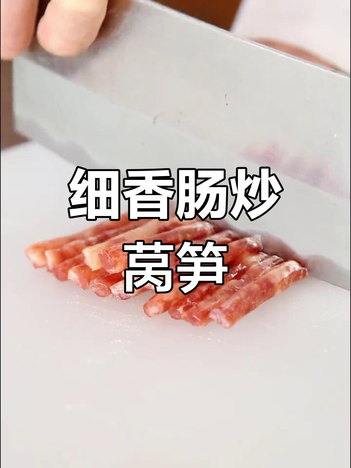 细香肠炒莴笋,简单又美味!