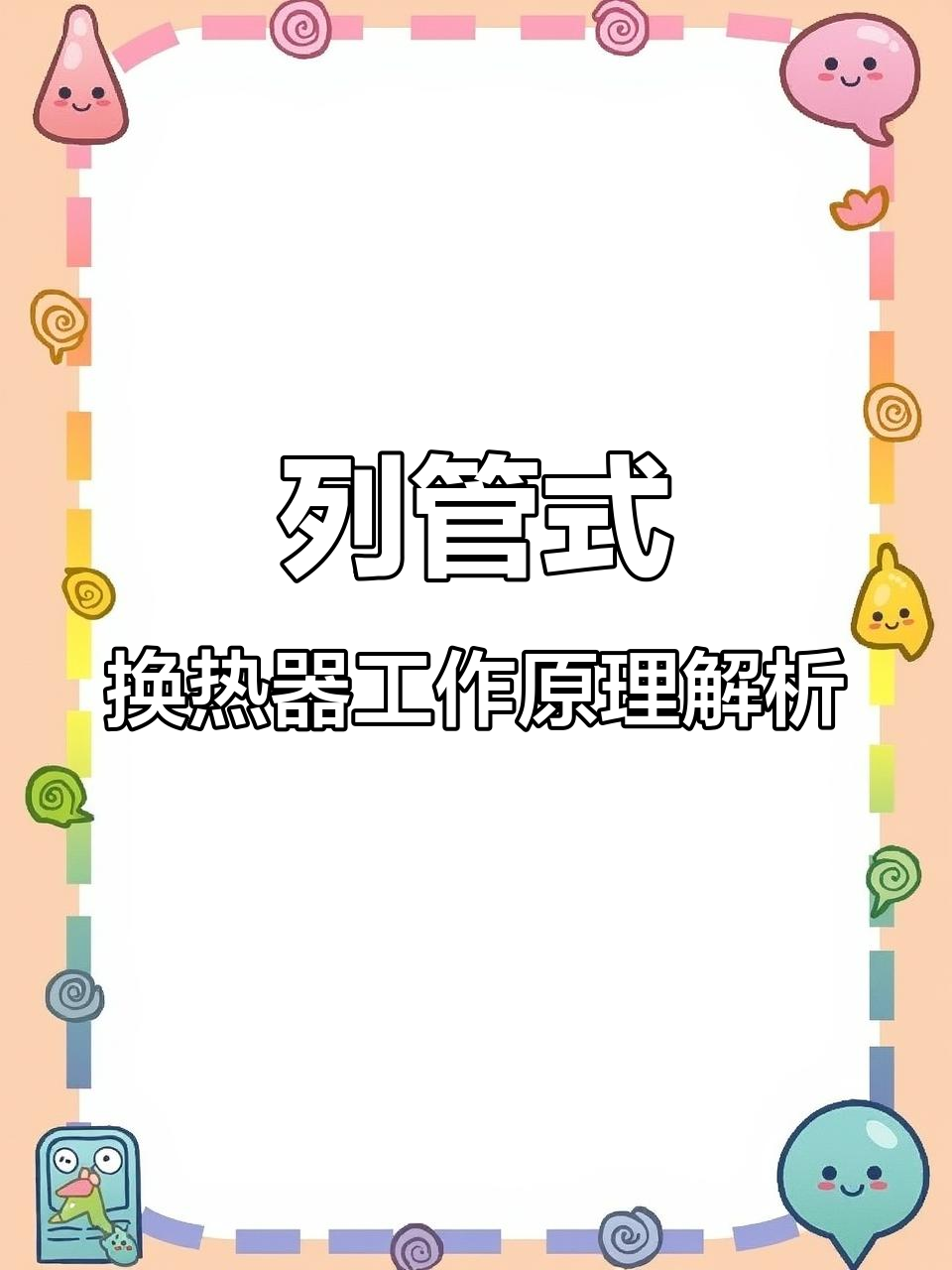 列管式换热器原理与结构详解:蒸发、冷凝全解析