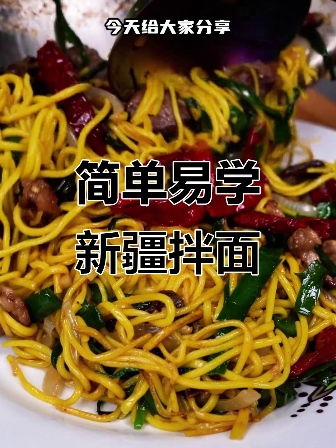 新疆爆炒黄面，家常做法大揭秘