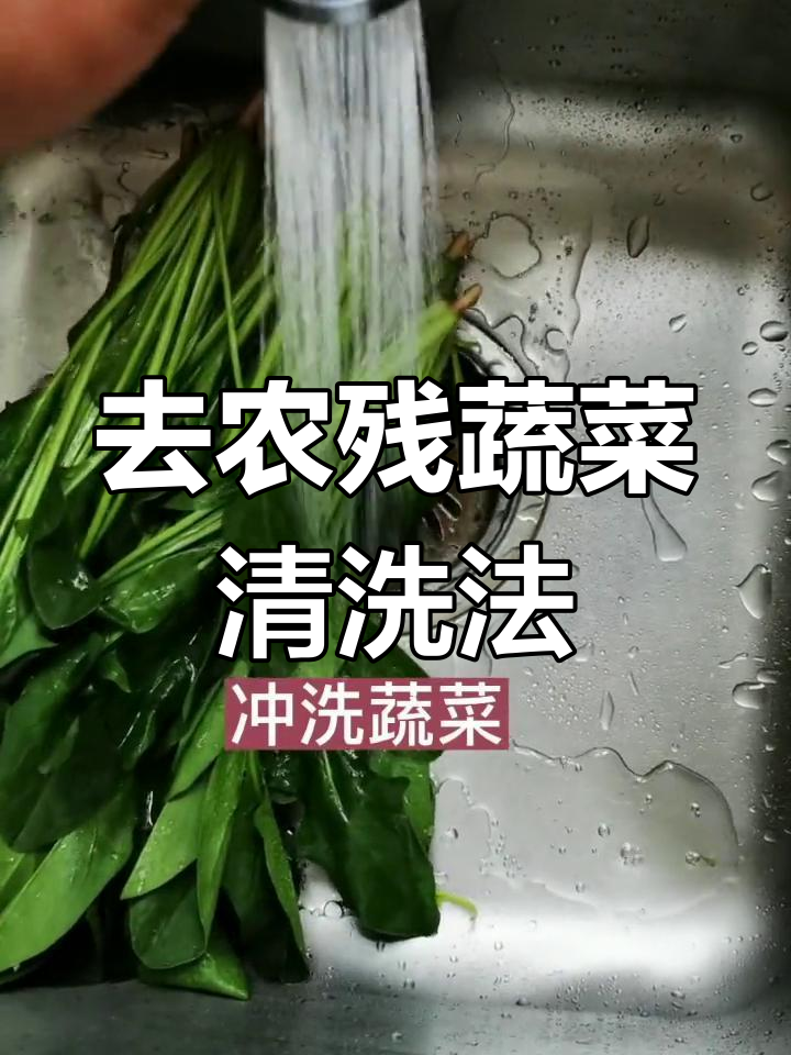 洗菜去农残的四个有效步骤
