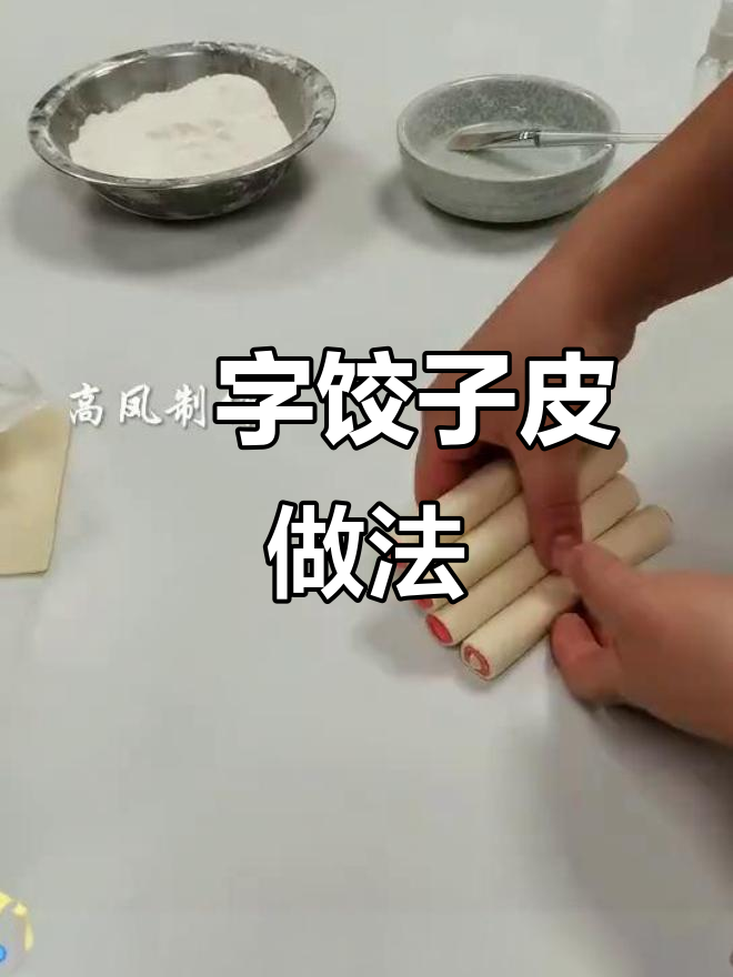 喜字饺子皮制作技巧,详细步骤教你轻松做出独特造型