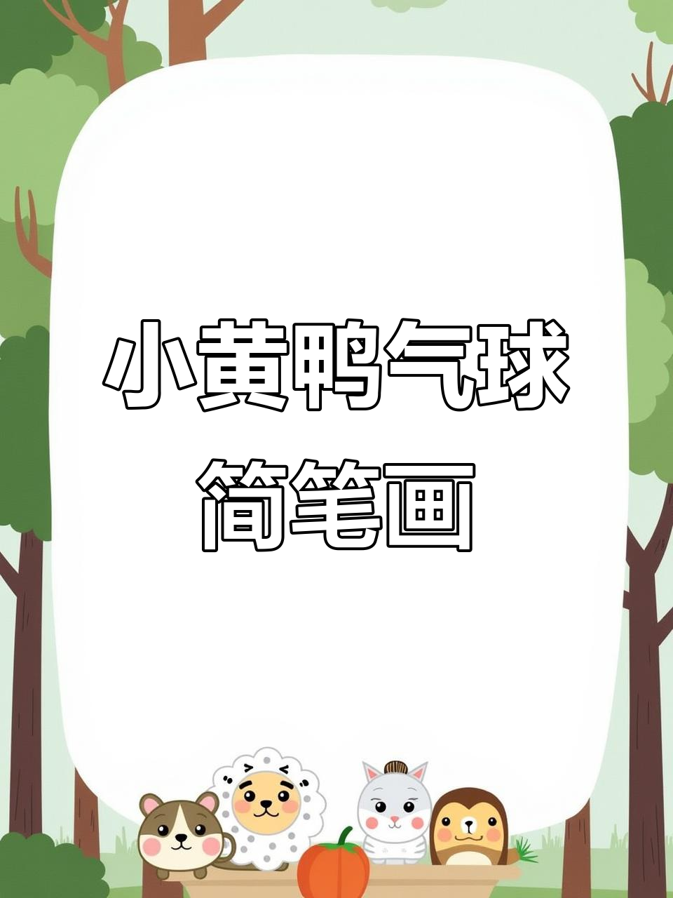 零基础学画气球小黄鸭，简单步骤教你轻松上手