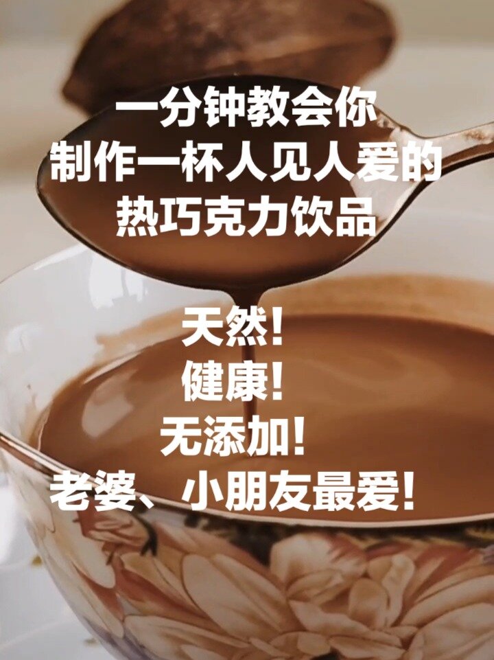 1分钟教会你做一杯热巧克力