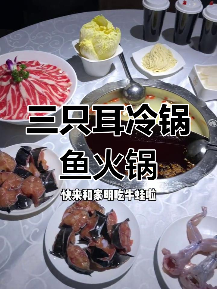 北京东门三只耳冷锅鱼,168元吃牛蛙梭边火锅