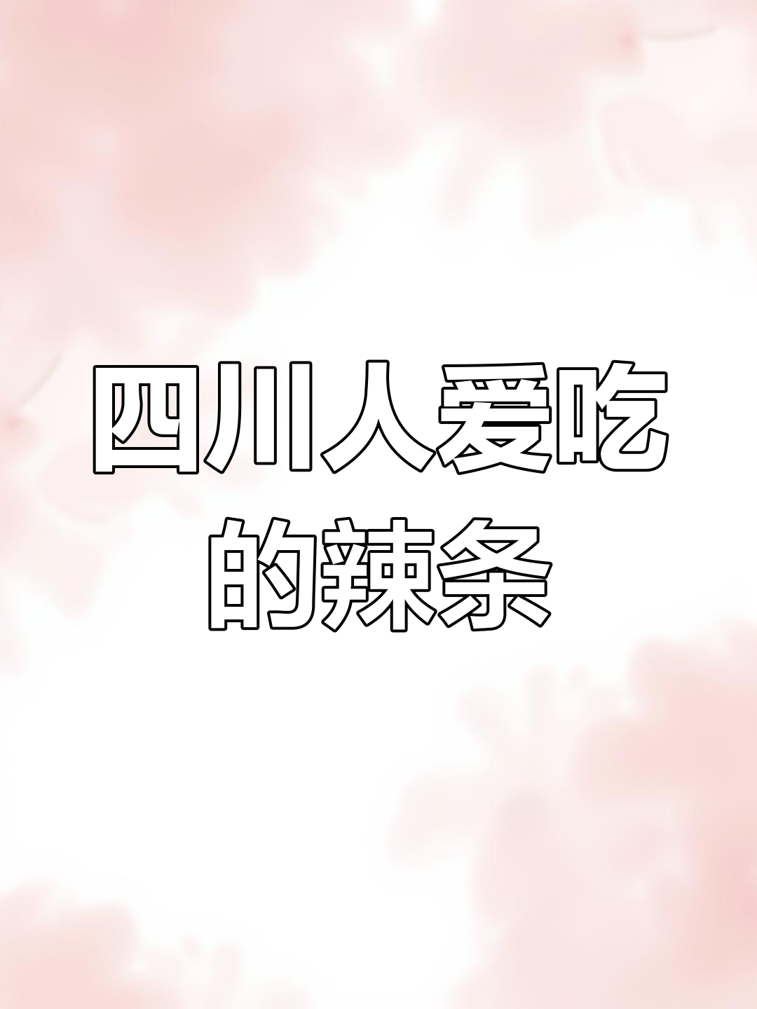 四川童年辣条大揭秘,哪些是你吃过的美味?