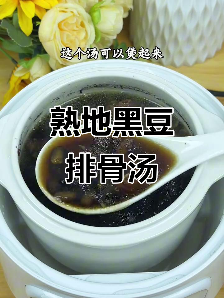 广东经典熟地黑豆排骨汤,熬夜党必试养生煲