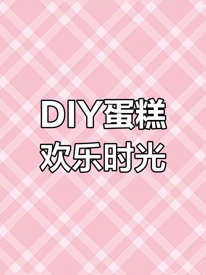 朋友一起DIY蛋糕,简单又有趣!