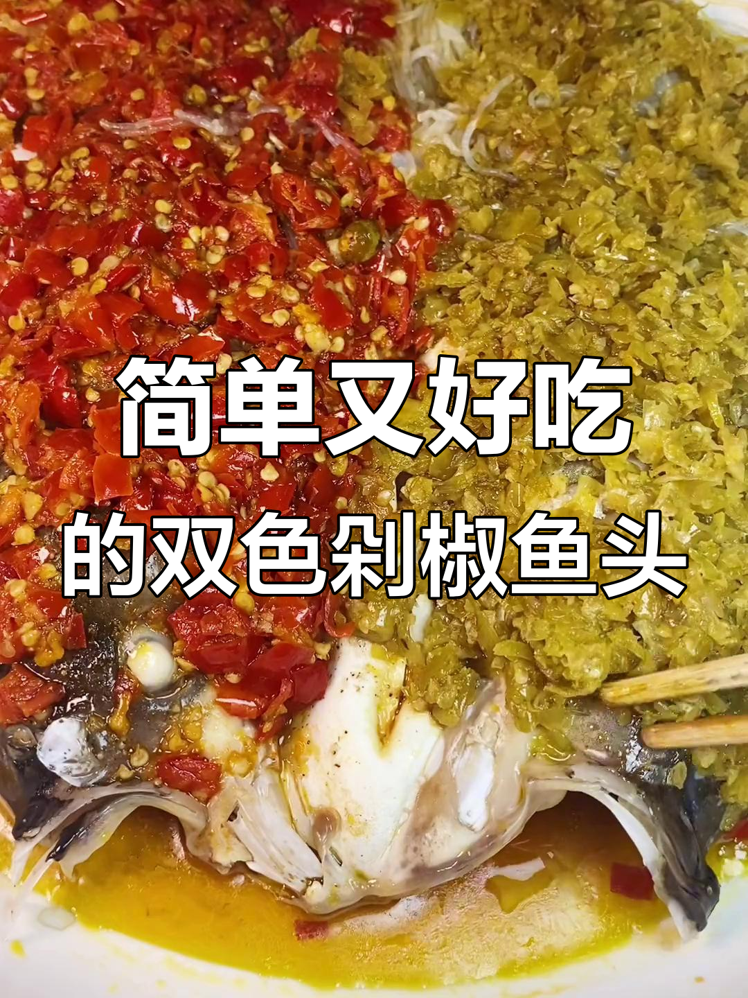 双色剁椒鱼头,蒸出美味新高度!米饭不够吃