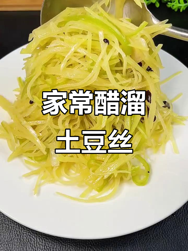醋溜土豆丝家常做法，简单又美味