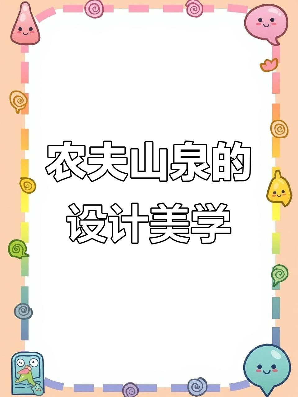 农夫山泉包装设计背后的故事:从生肖瓶到东方树叶的插画艺术