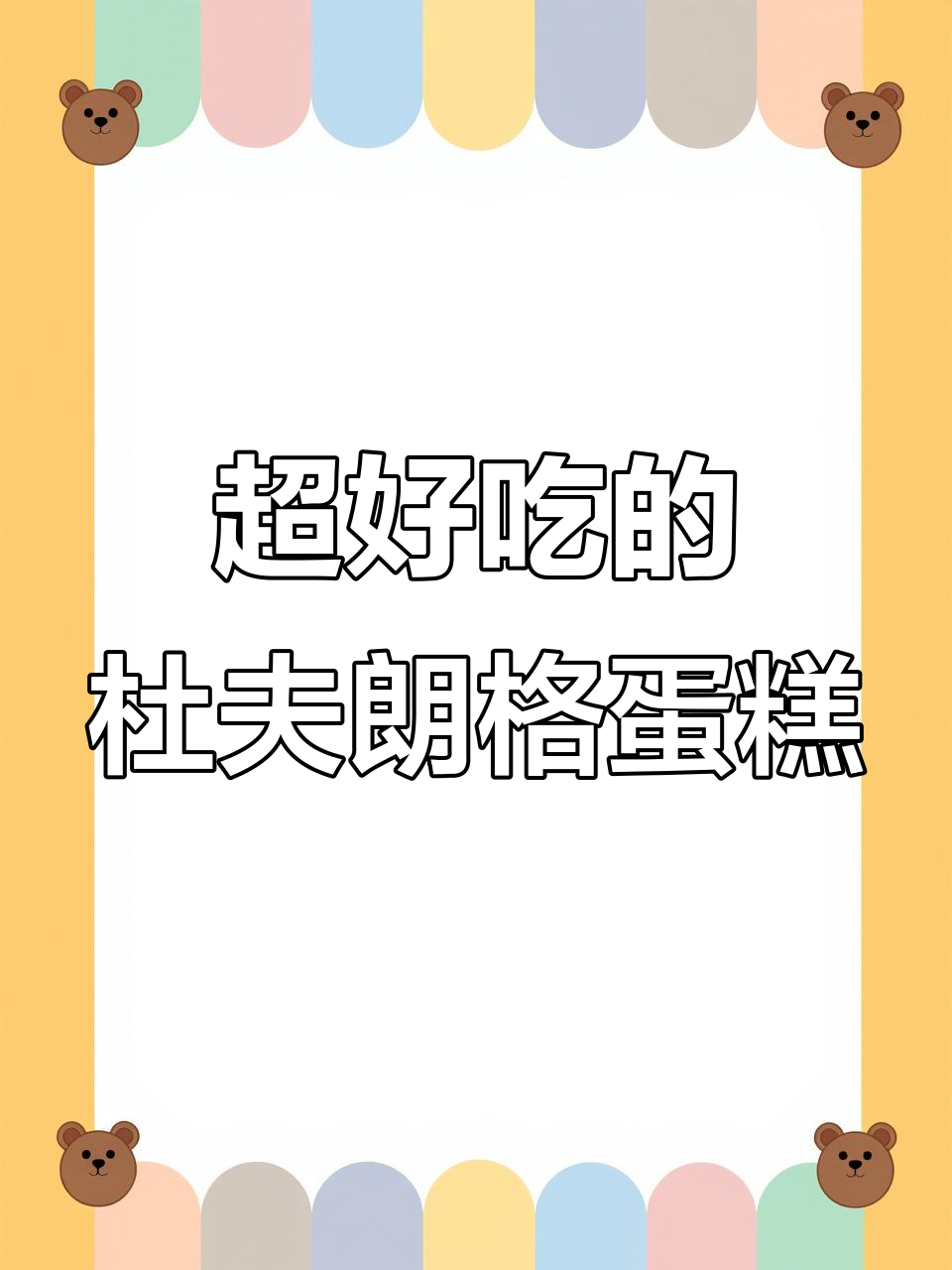 这款蛋糕边角料都能让人吃上瘾,新鲜水果和巧克力的完美结合