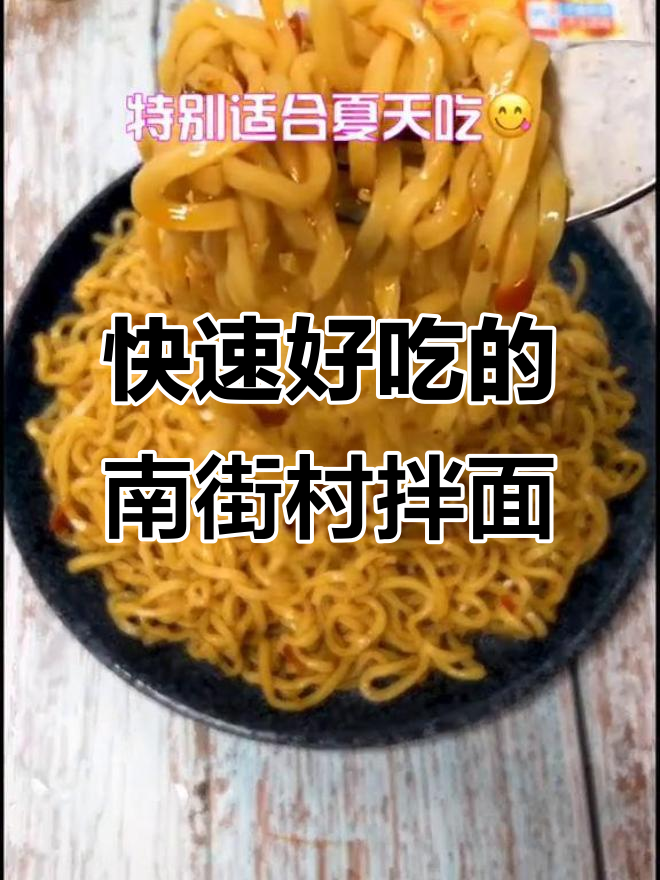 南街村鲜拌面，一分钟搞定美味！