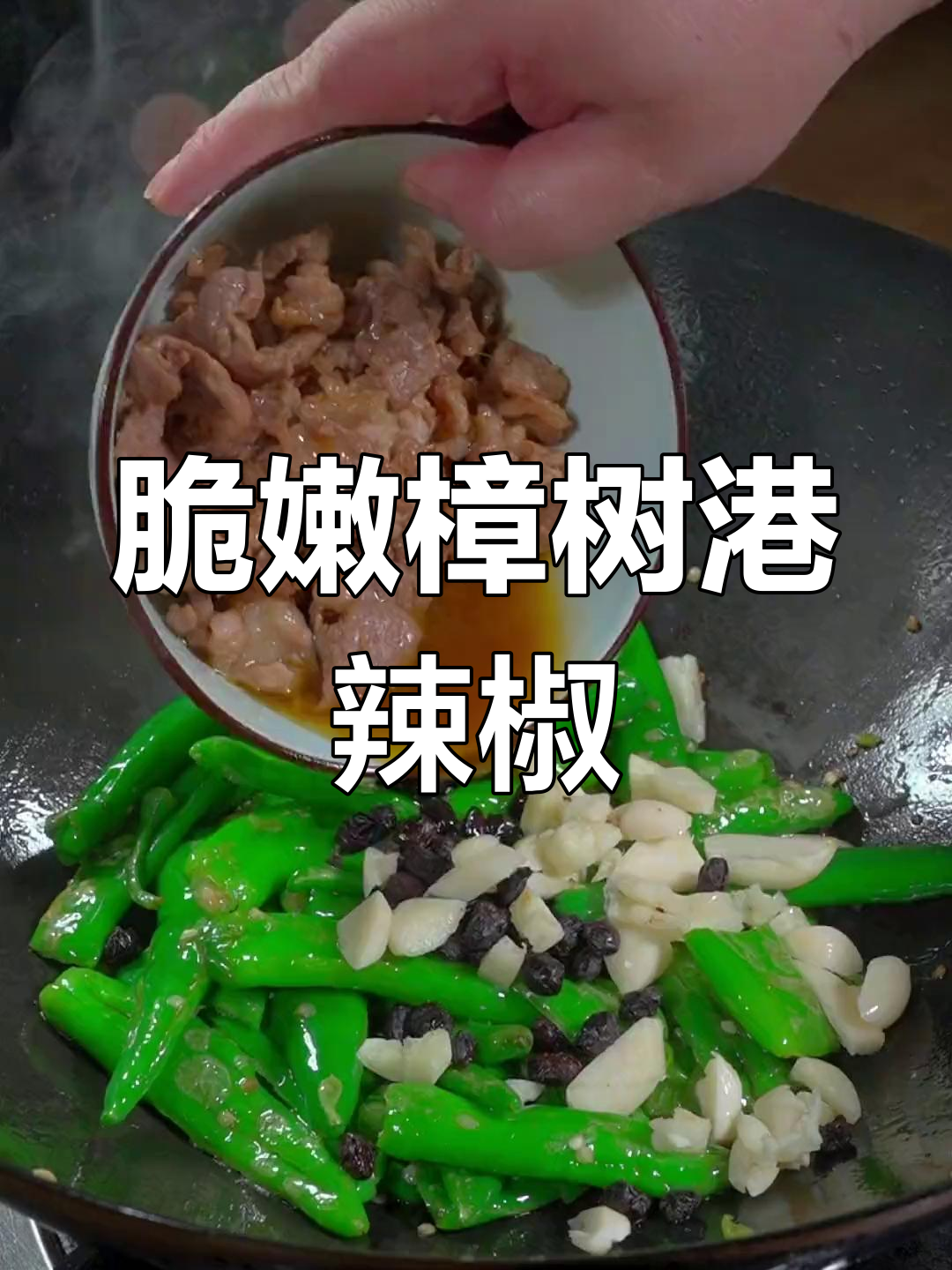 樟树港辣椒炒肉的完美做法