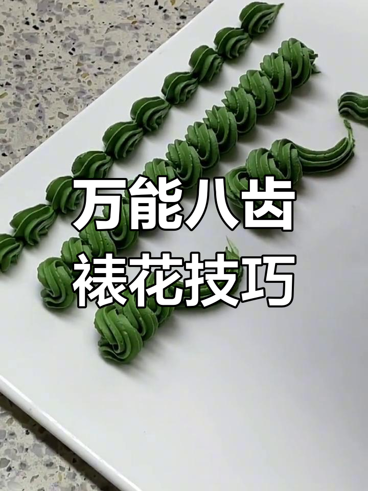 八齿裱花嘴技巧大揭秘,轻松挤出复古欧式花边