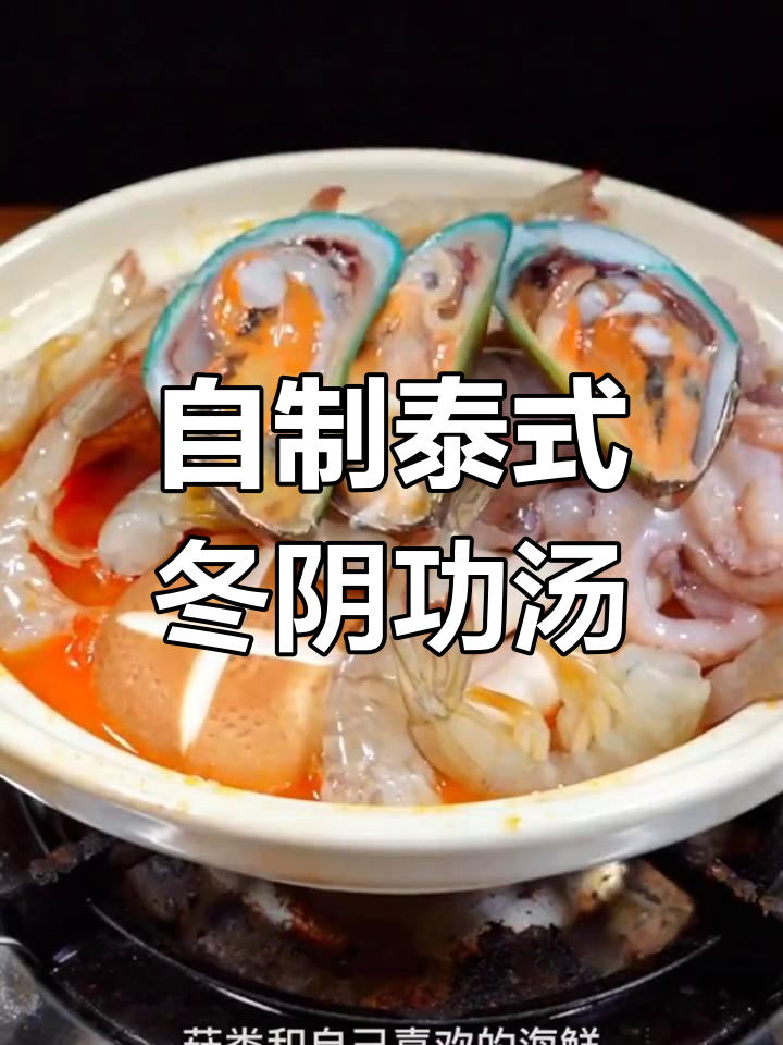 在家也能做出正宗泰式冬阴功汤,酸辣开胃超过瘾