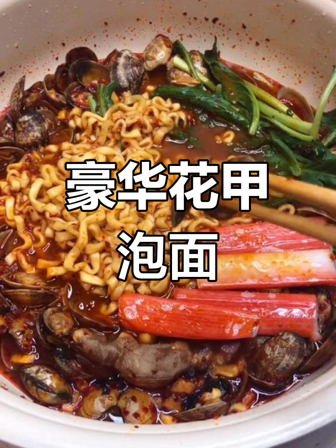 花甲泡面新做法,辣香十足让人停不下来