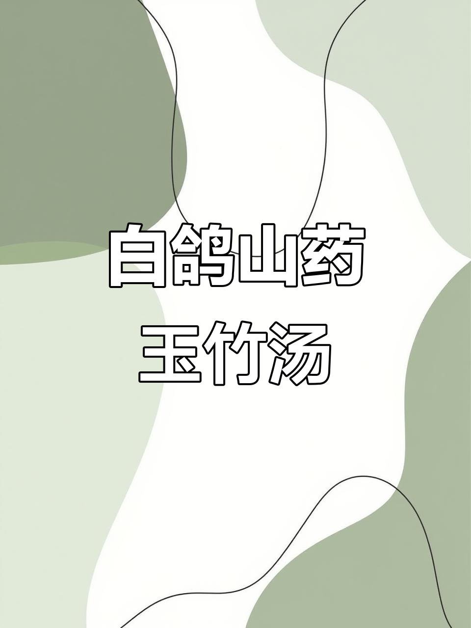 山药玉竹白鸽汤:滋肾止渴,药膳调理效果显著