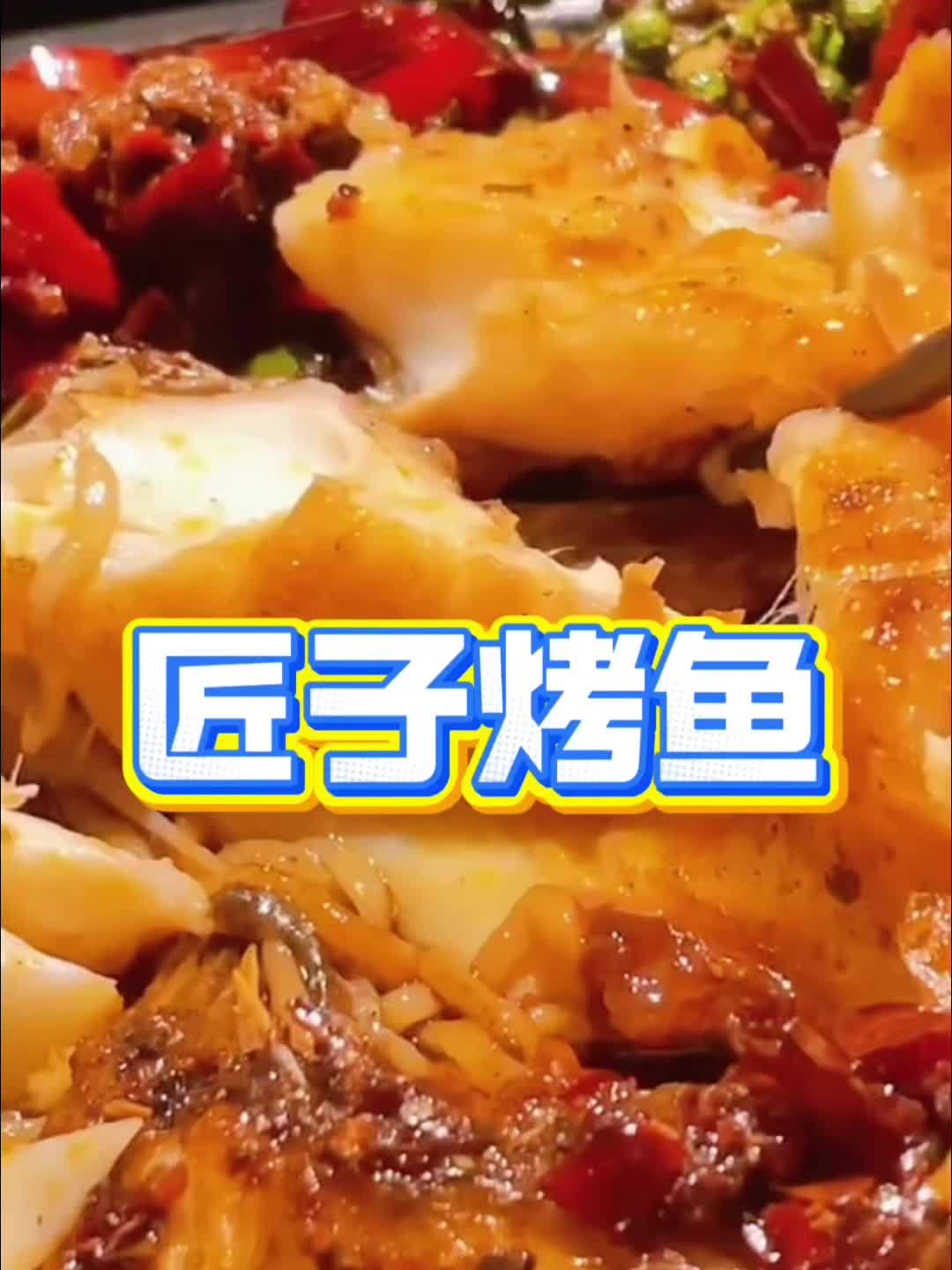 匠子烤鱼推出了98元特惠双人餐,左下角团购!匠子烤鱼 烤鱼 附近团购 附近团购美食 匠子烤