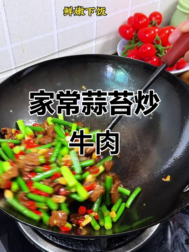 蒜苔炒牛肉,家常下饭必备!一口香迷糊