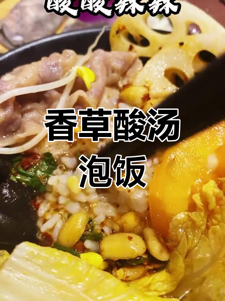 香草酸汤泡饭,火锅与米饭的完美结合