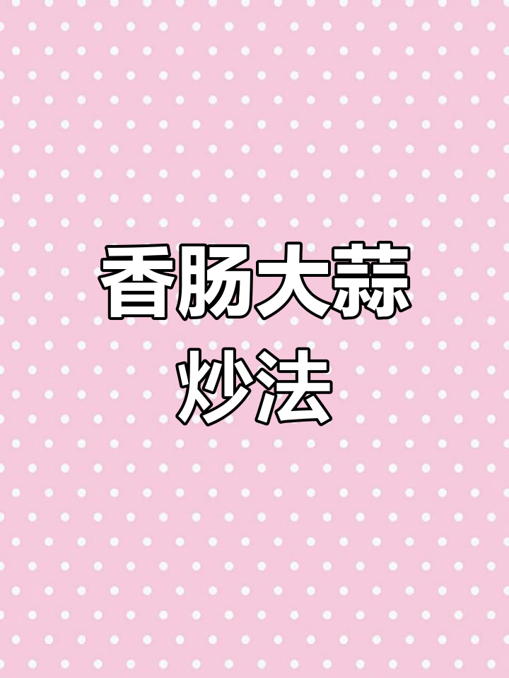 香肠炒青蒜,家常美味轻松做