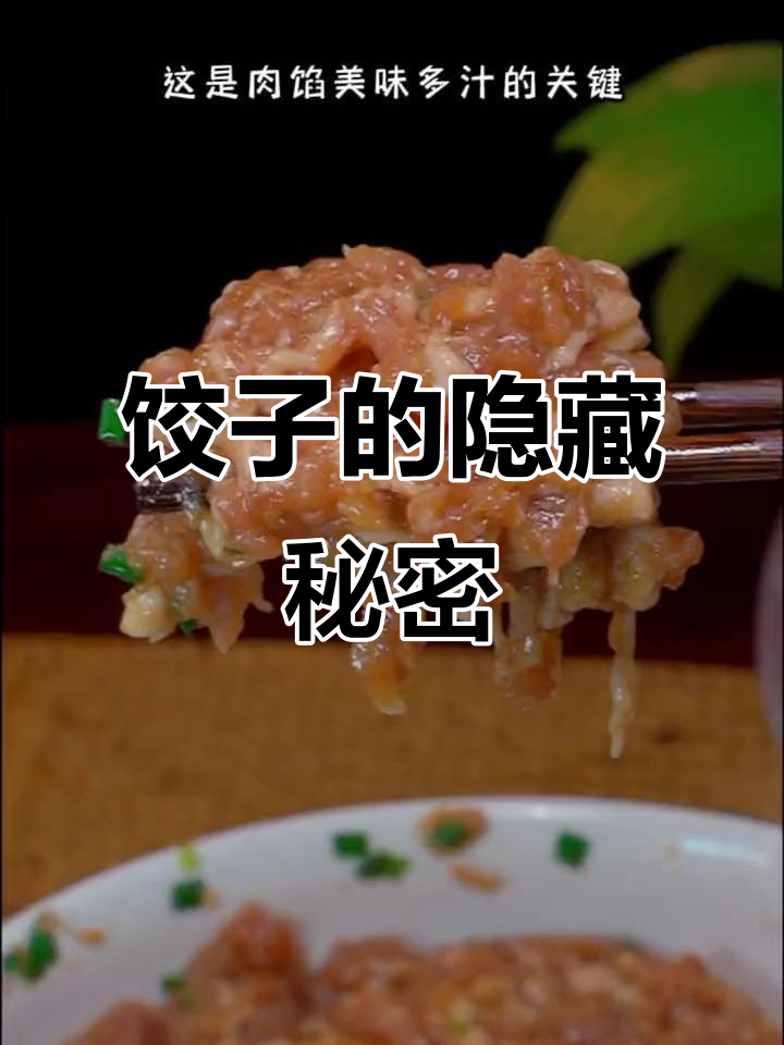 春节团圆,包饺子时肉馅的秘密你知道吗?