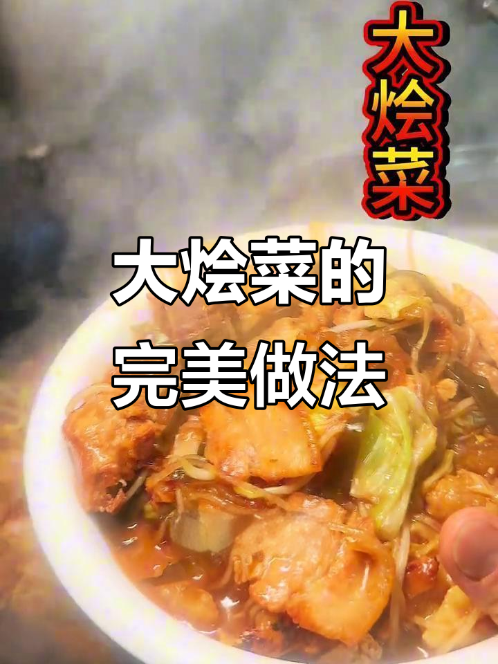 过年必备大烩菜,八种配菜教你做正宗家常味
