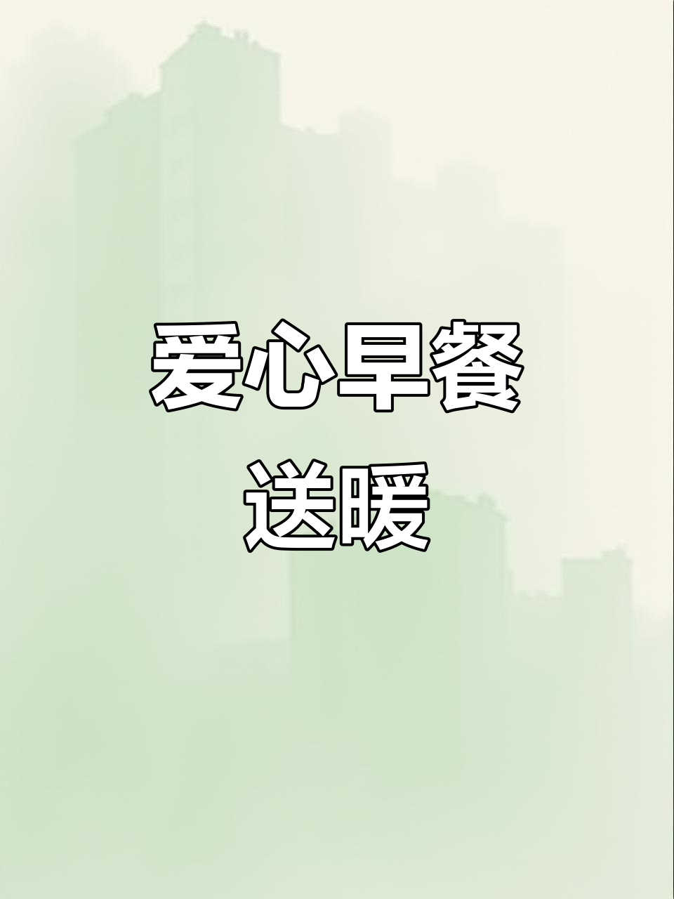清晨7点,爱心早餐温暖环卫工人,感谢所有默默奉献者