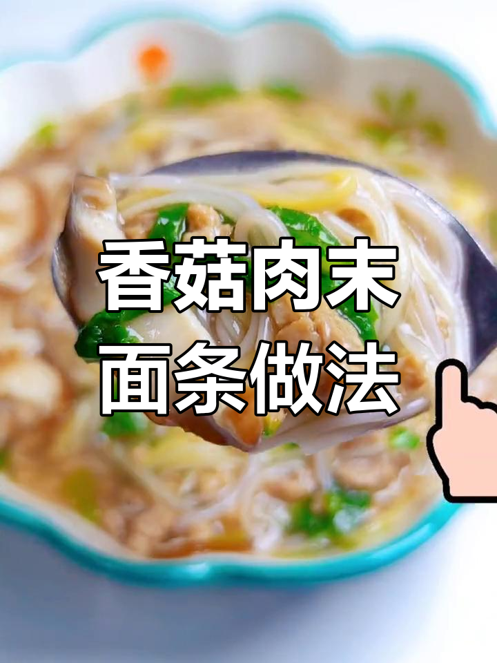 宝宝最爱香菇肉末面,鲜香不腻,营养满满