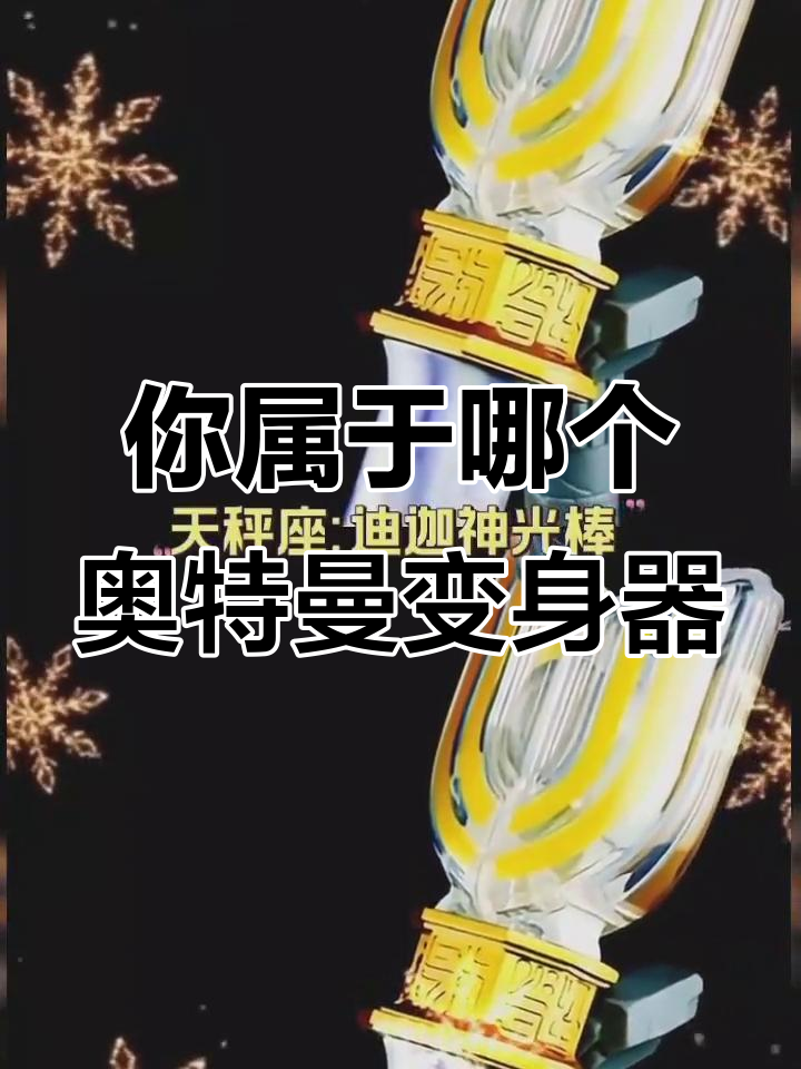 你的星座奥特曼变身器是什么？双鱼座到巨蟹座的专属装备揭秘