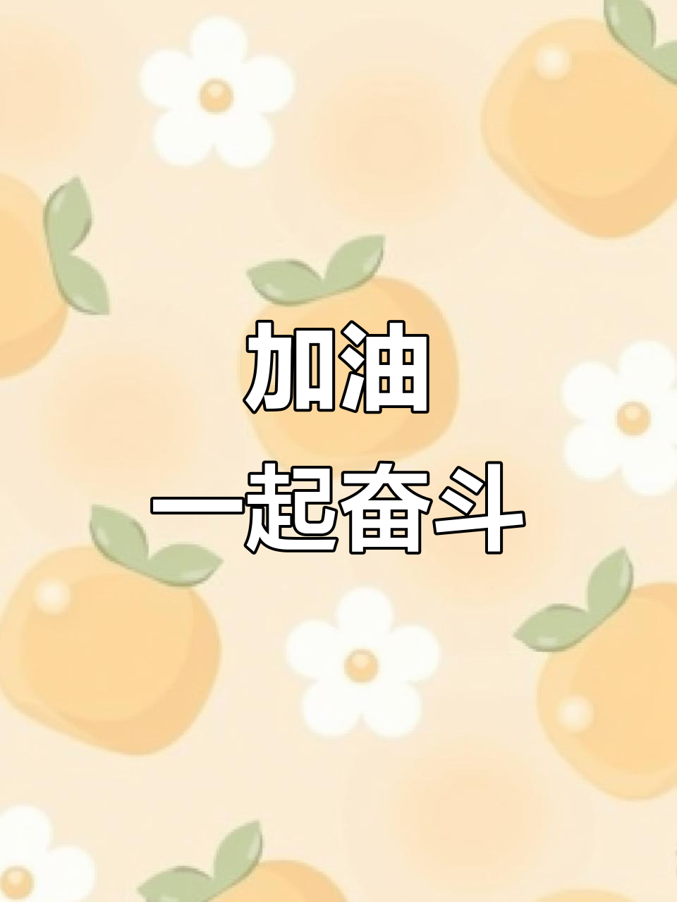 加油,一起努力!表情包激励满满正能量