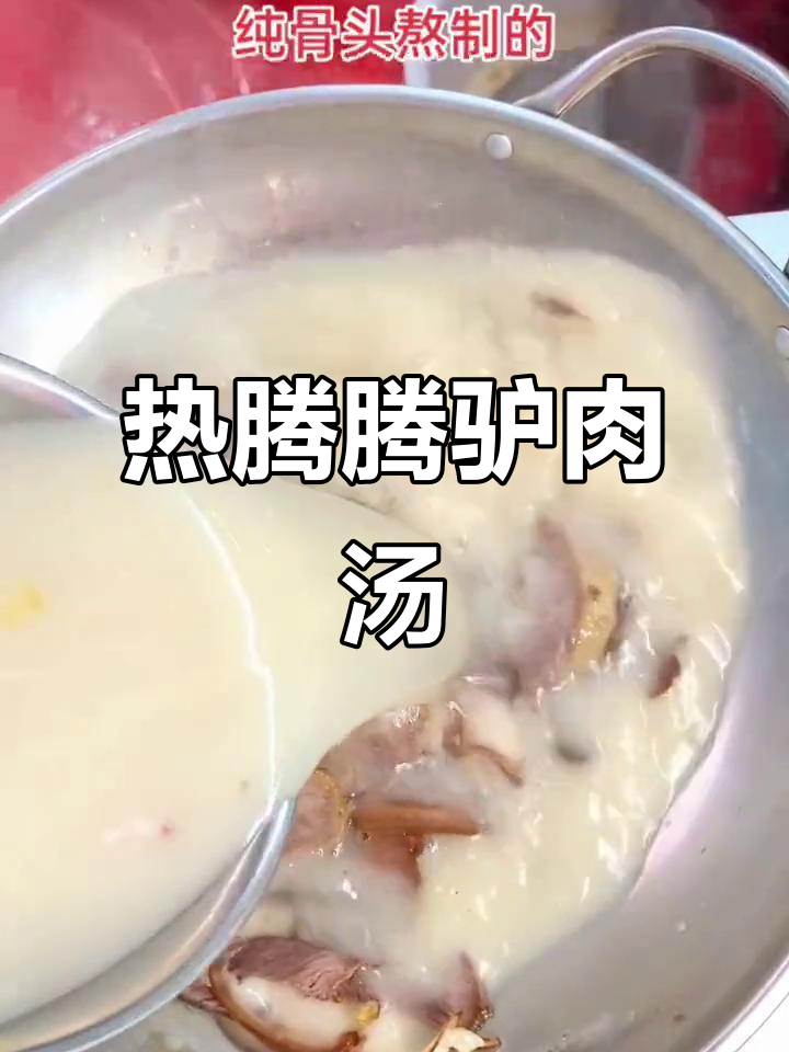 活驴馆的驴肉汤,冬季暖胃必试!