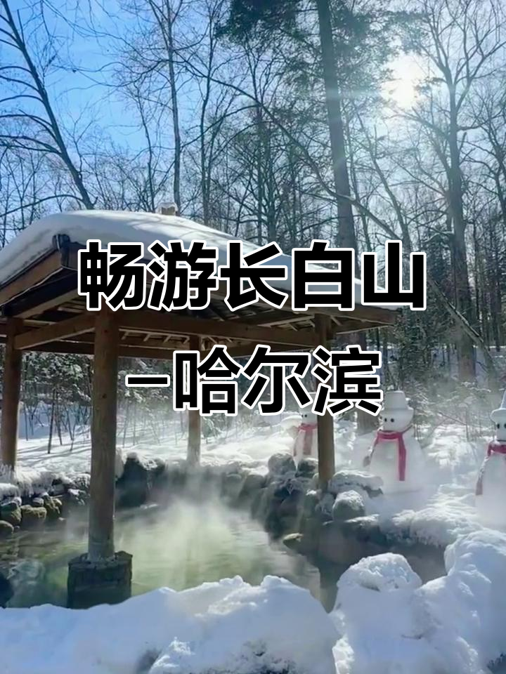 长白山、镜泊湖与哈尔滨的完美旅行攻略