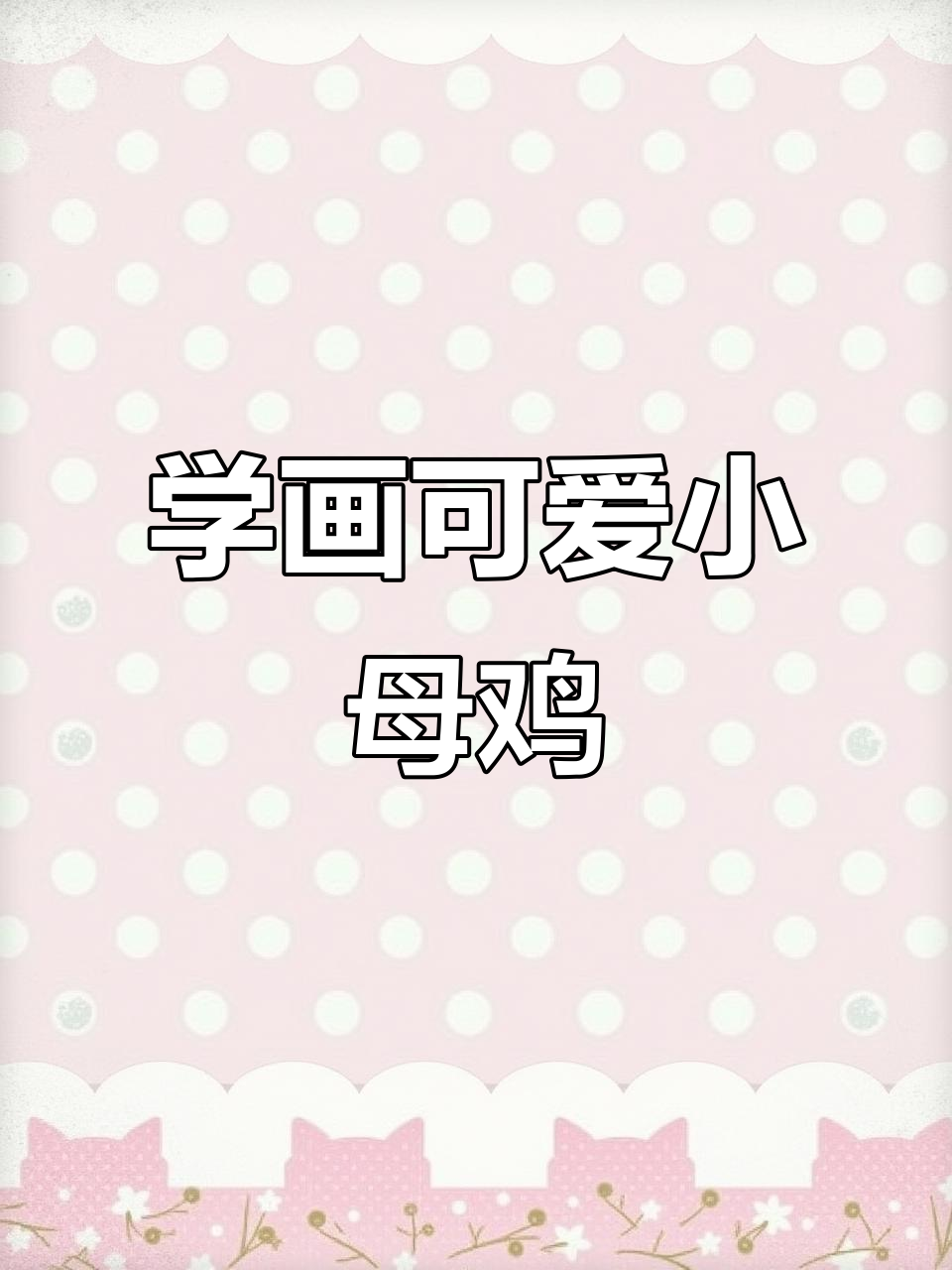 画母鸡超简单，学会老鹰捉小鸡游戏必备技能