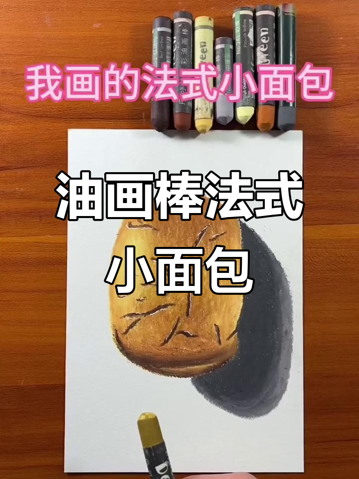 用油画棒画法式小面包,简单又好玩!