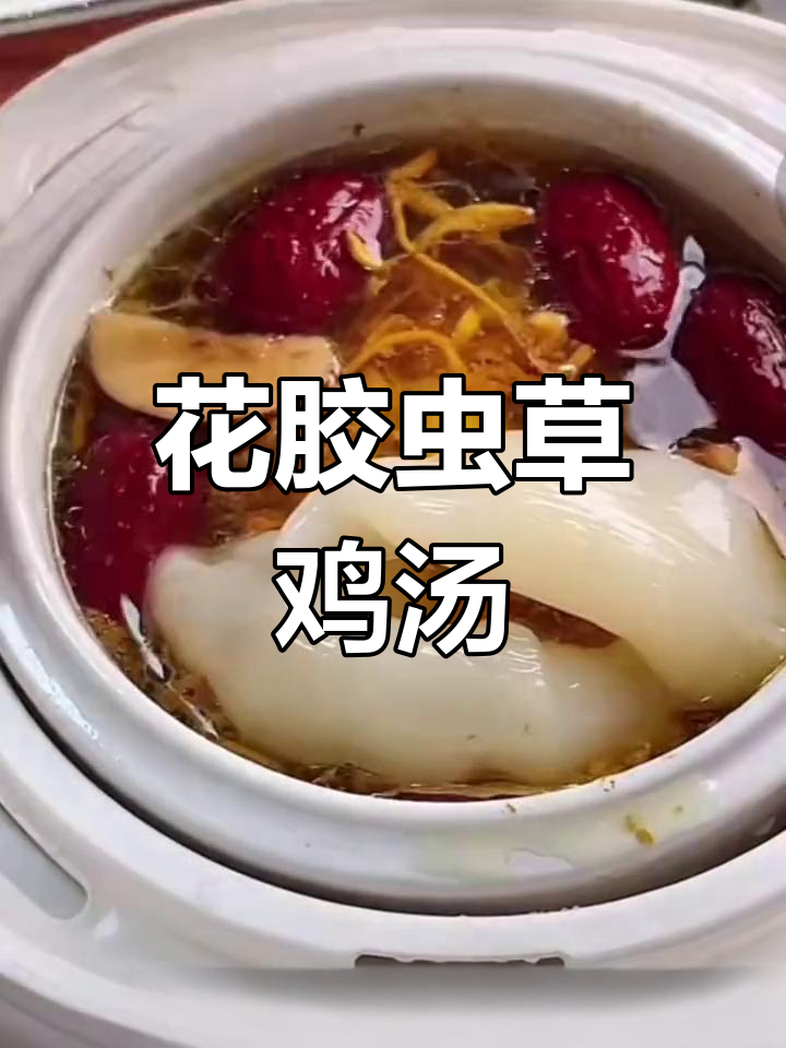 珍珠黄花胶炖鸡汤,滋补美味,口感丰富
