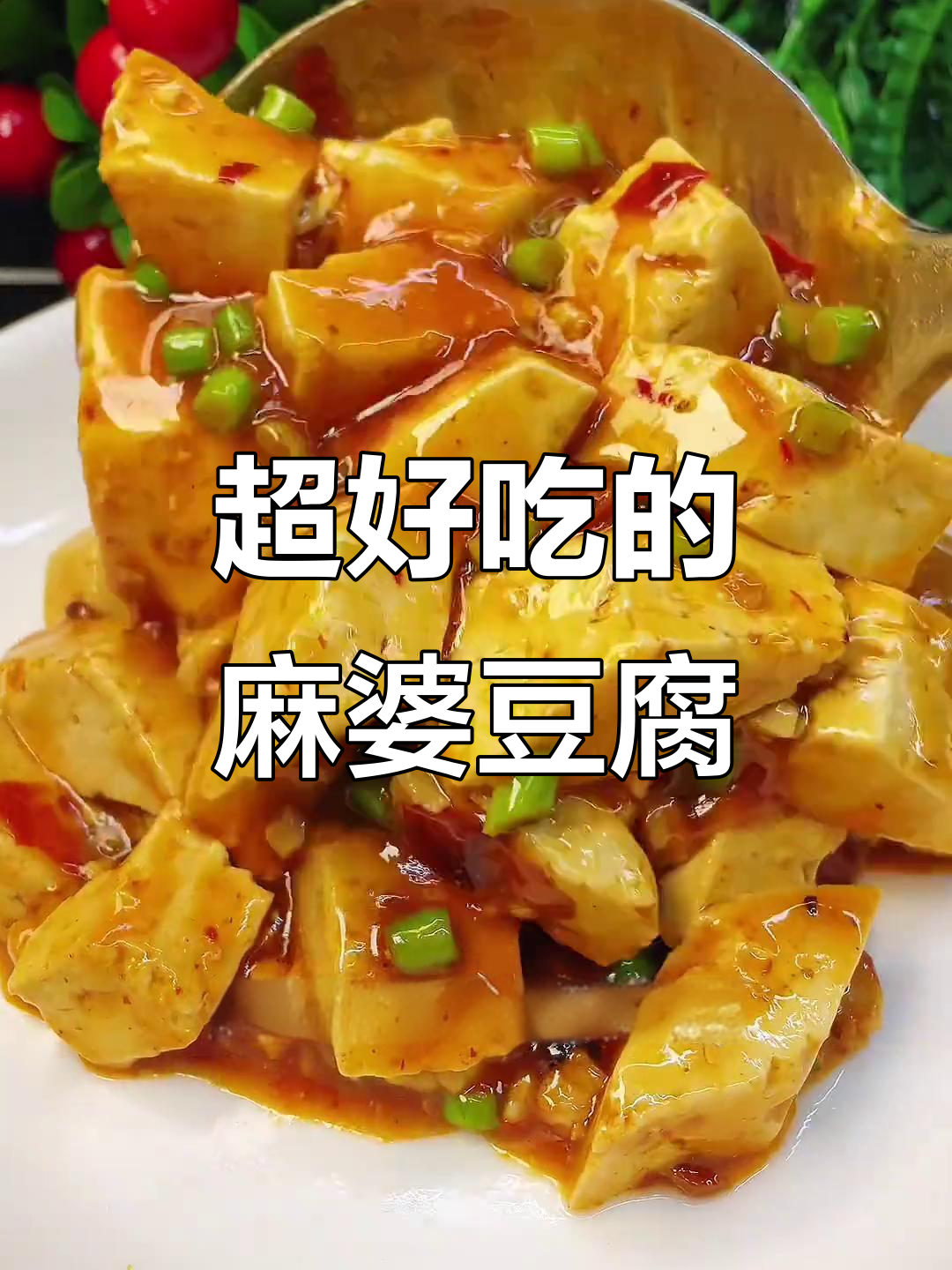 麻婆豆腐这样做，麻辣鲜香又下饭！
