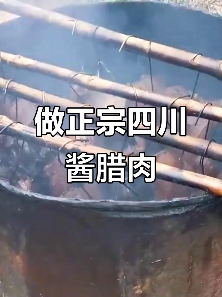 为什么腊肉腌制总失败?教你做酱香浓郁的四川风味