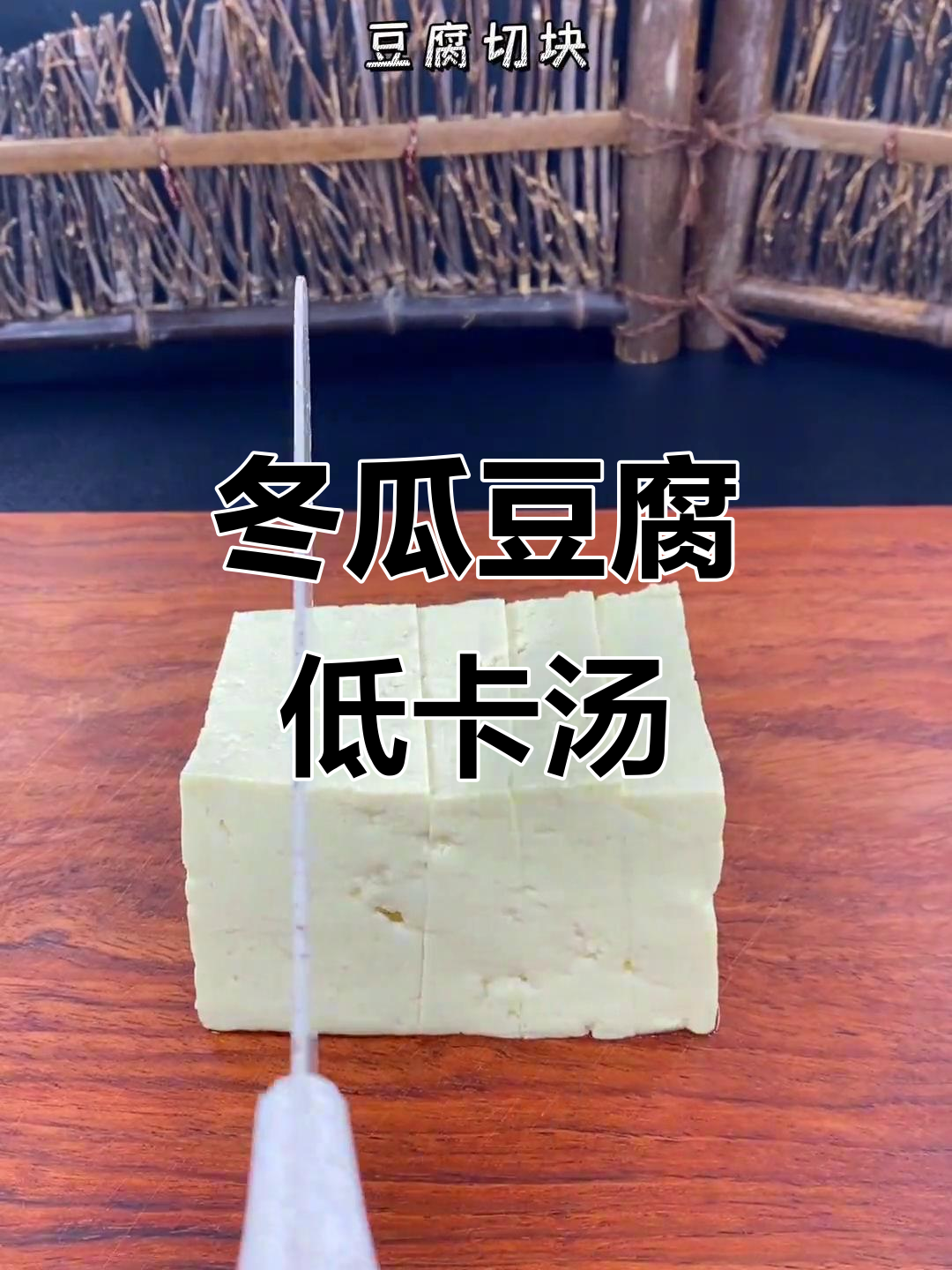 低卡冬瓜豆腐鸡蛋汤,减脂晚餐必备