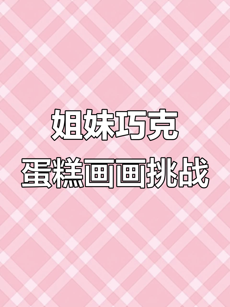 妹妹和姐姐的巧克力蛋糕画,谁画的更生动?