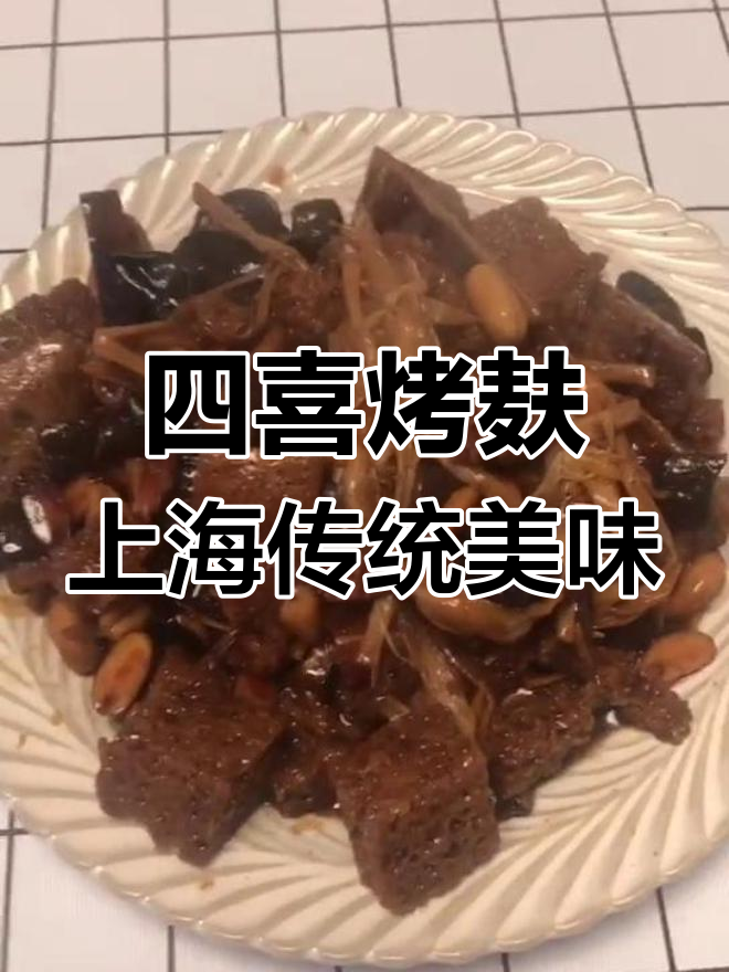 上海经典四喜烤麸,咸甜软糯,过年必备冷菜