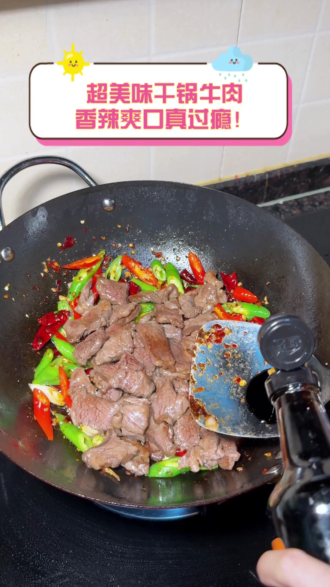 超美味干锅牛肉,香辣爽口真过瘾!